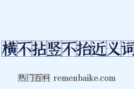 横不拈竖不抬近义词是什么意思的图片